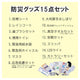 防災リュックサック｜8点セット・15点セット