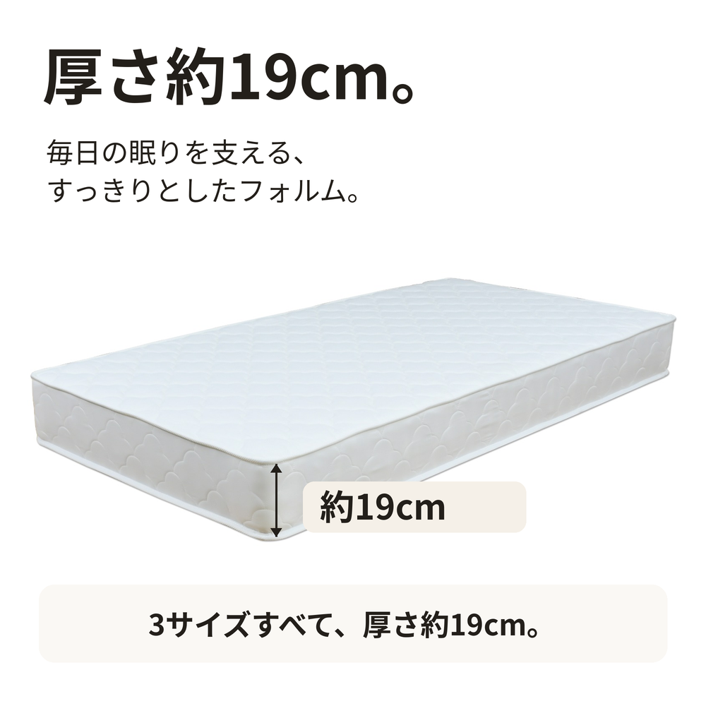 ポケットコイルマットレスの厚みは3サイズとも約19cm。