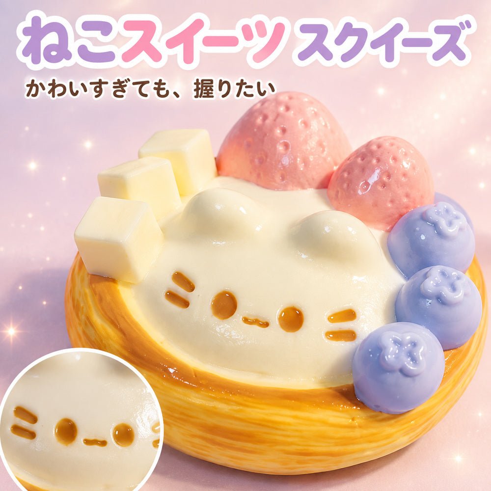 スイーツスクイーズ｜パンケーキ・いちご・ねこスイーツなど全8種