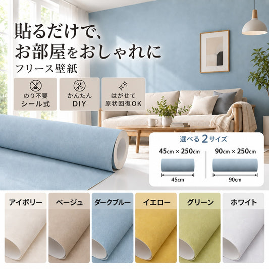 貼ってはがせるフリース壁紙 45cm・90cm×250cm 全6色 のり不要 シールタイプ 壁紙の上から貼れる DIY