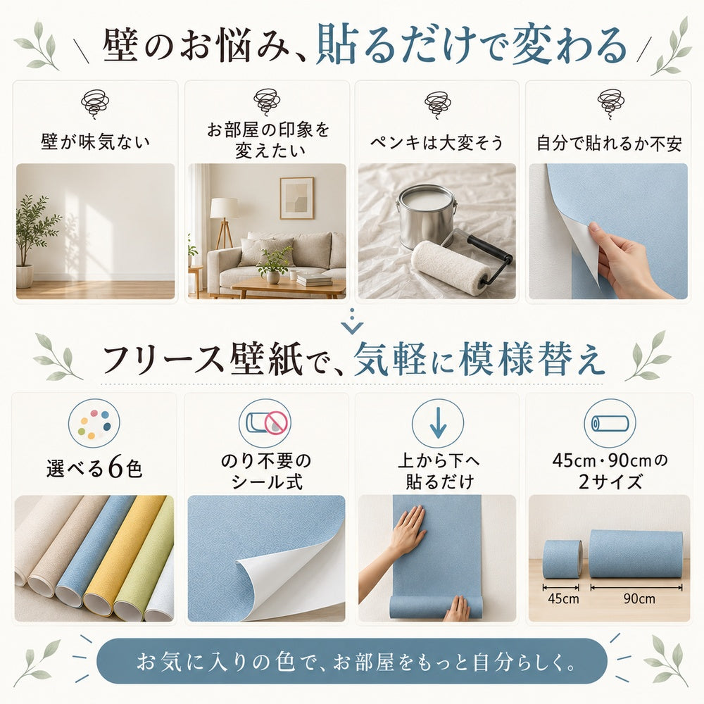 貼ってはがせるフリース壁紙 45cm・90cm×250cm 全6色 のり不要 シールタイプ 壁紙の上から貼れる DIY
