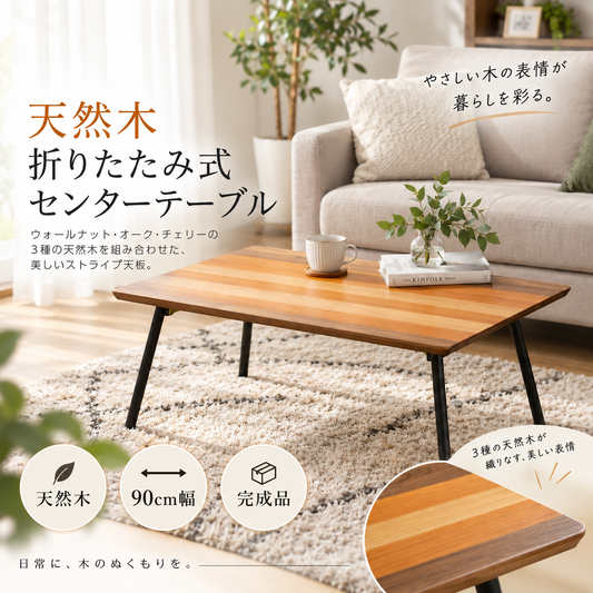 天然木3種のストライプ天板 折りたたみセンターテーブル Polaire