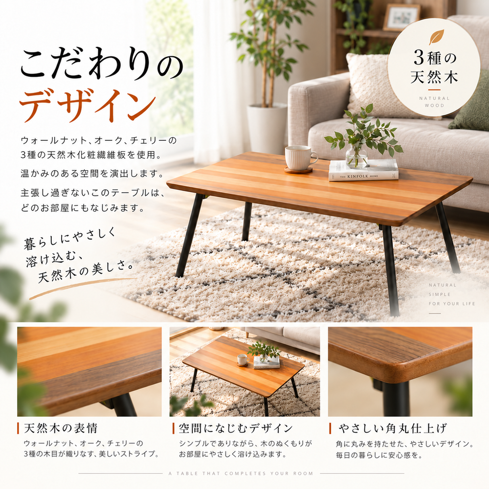 天然木折りたたみセンターテーブル Polaire デザインと天板のディテール