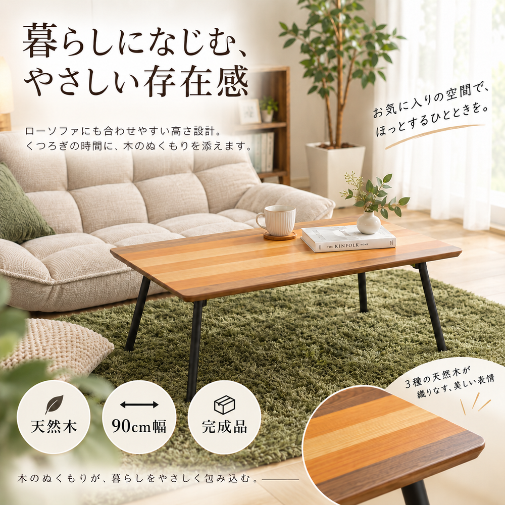 ローソファに合わせやすい天然木センターテーブルの使用イメージ