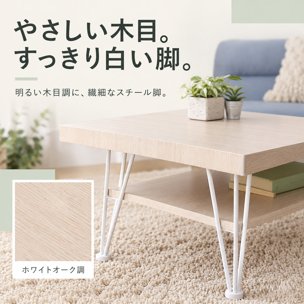 ホワイトオーク調の木目と白いスチール脚