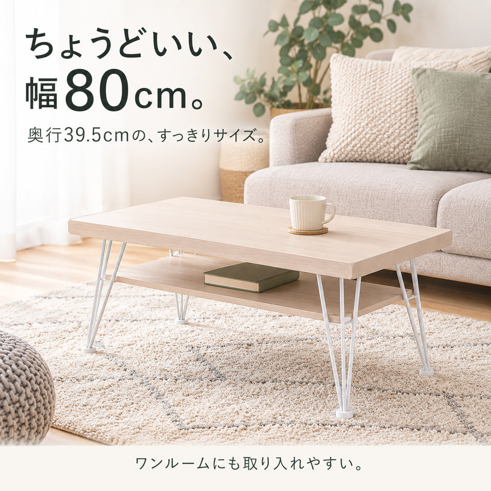 幅80cm・奥行39.5cmのコンパクトなテーブル