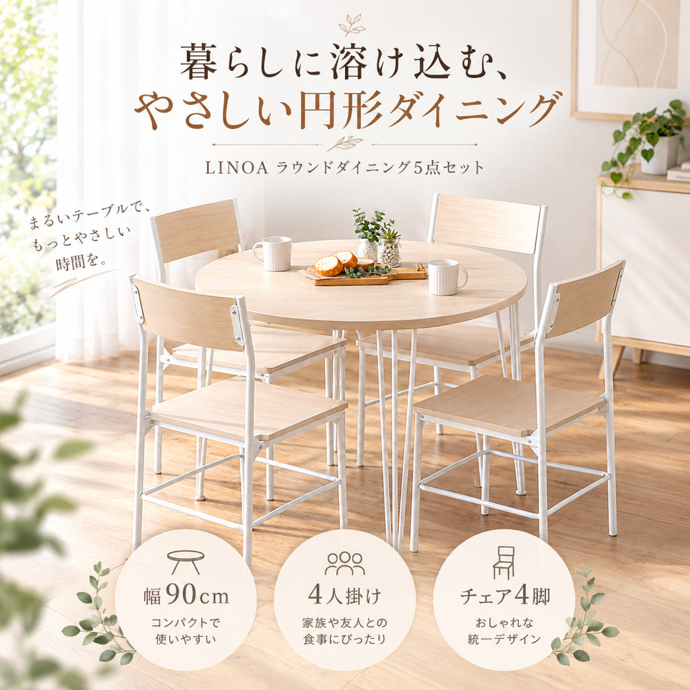 LINOA ラウンドダイニング5点セット