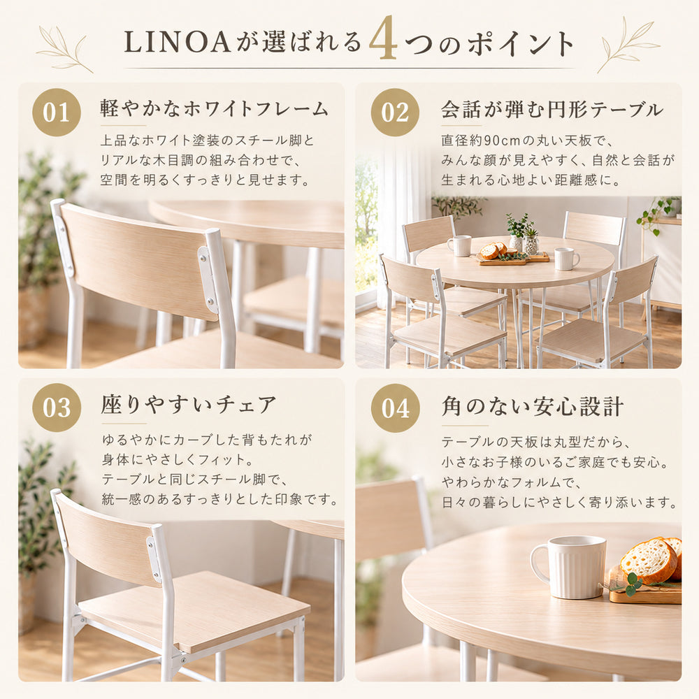 LINOA ラウンドダイニング5点セット