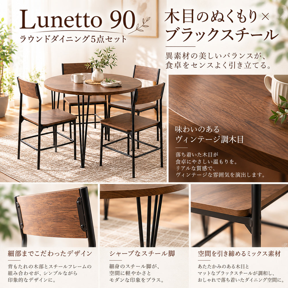 Lunetto90 ラウンドダイニング5点セット