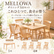 MELLOWA ダイニング5点セット