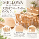 MELLOWA ダイニング5点セット