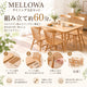 MELLOWA ダイニング5点セット