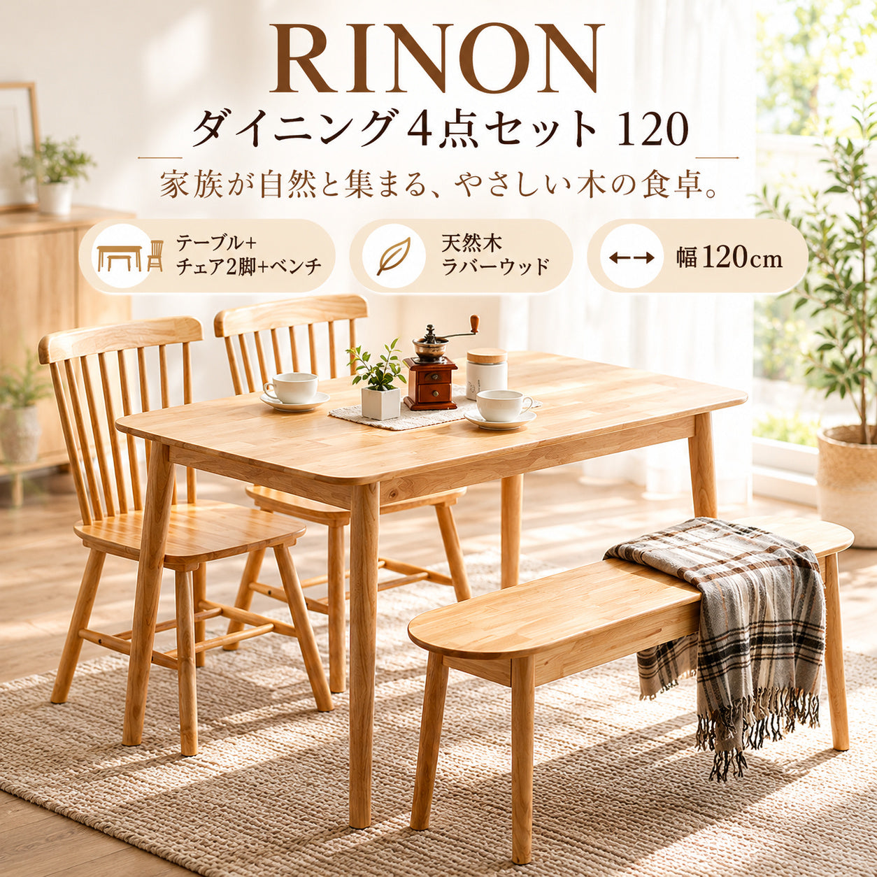 RINON ダイニング4点セット 120 | UTOPIE（ユトピー）