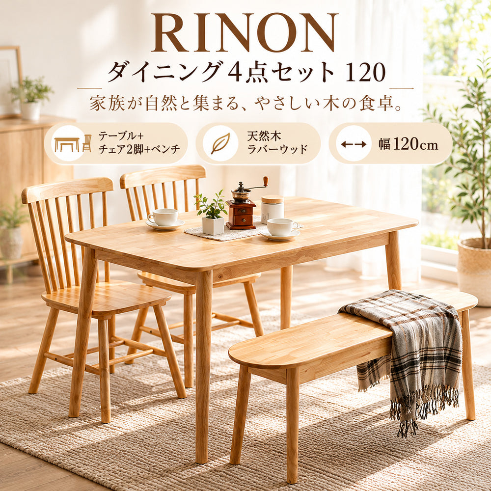 RINON ダイニング4点セット 120