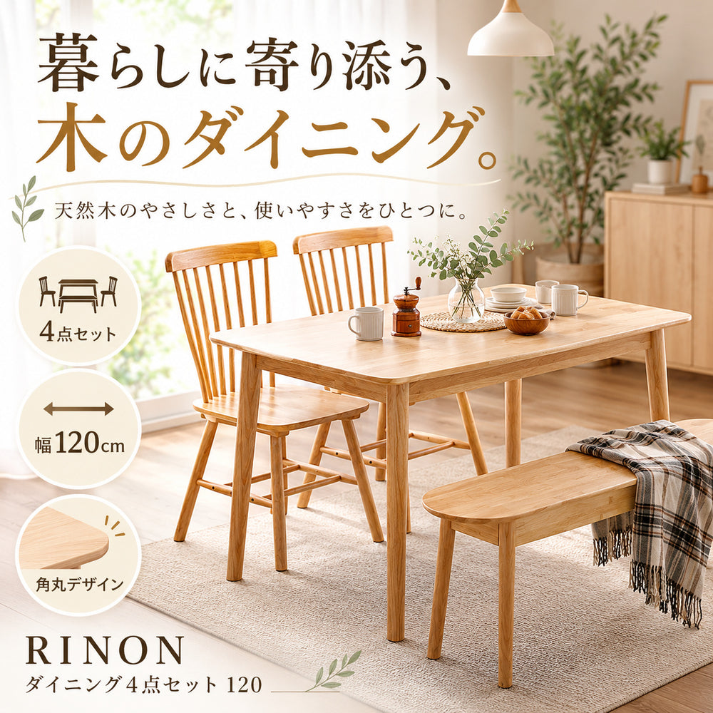 RINON ダイニング4点セット 120