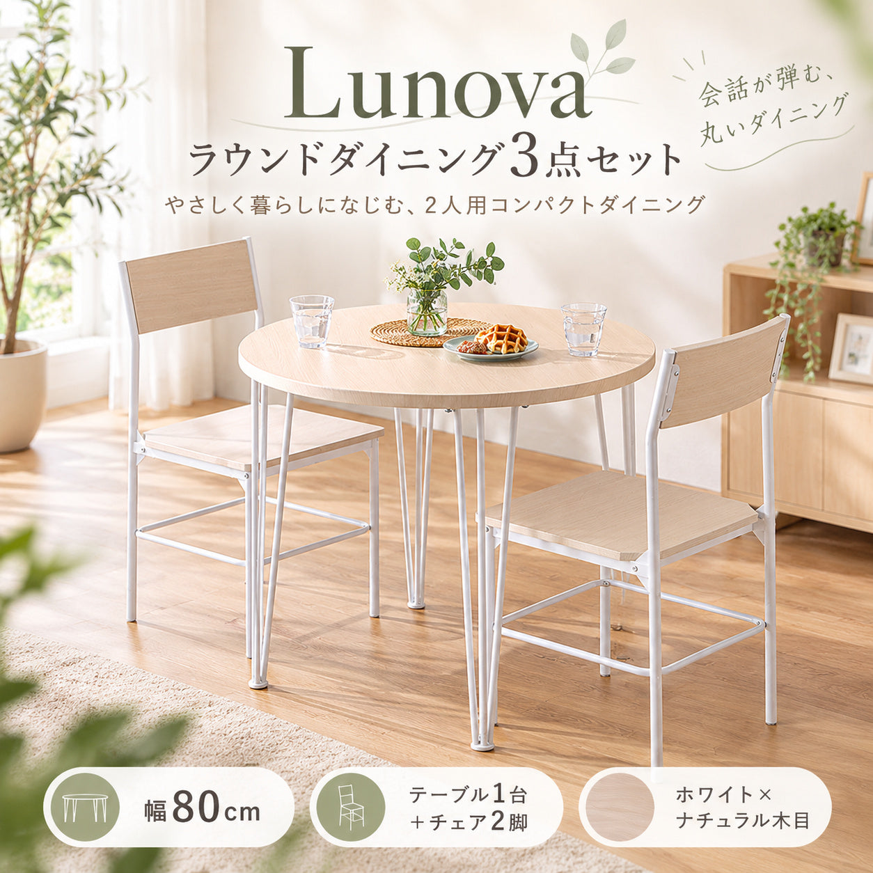 Lunova ラウンドダイニング3点セット｜円形80cm・2人掛け | UTOPIE