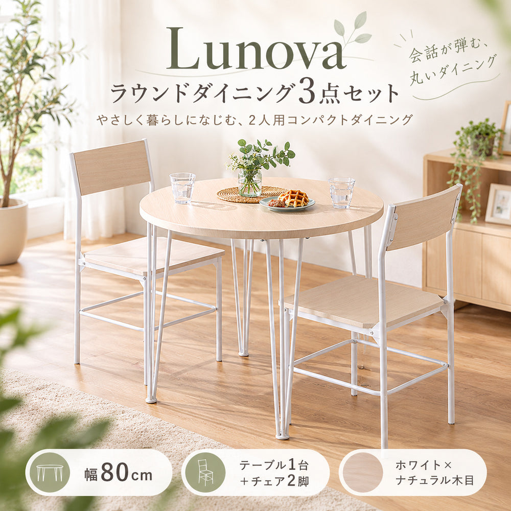 Lunova ラウンドダイニング3点セット｜円形80cm・2人掛け