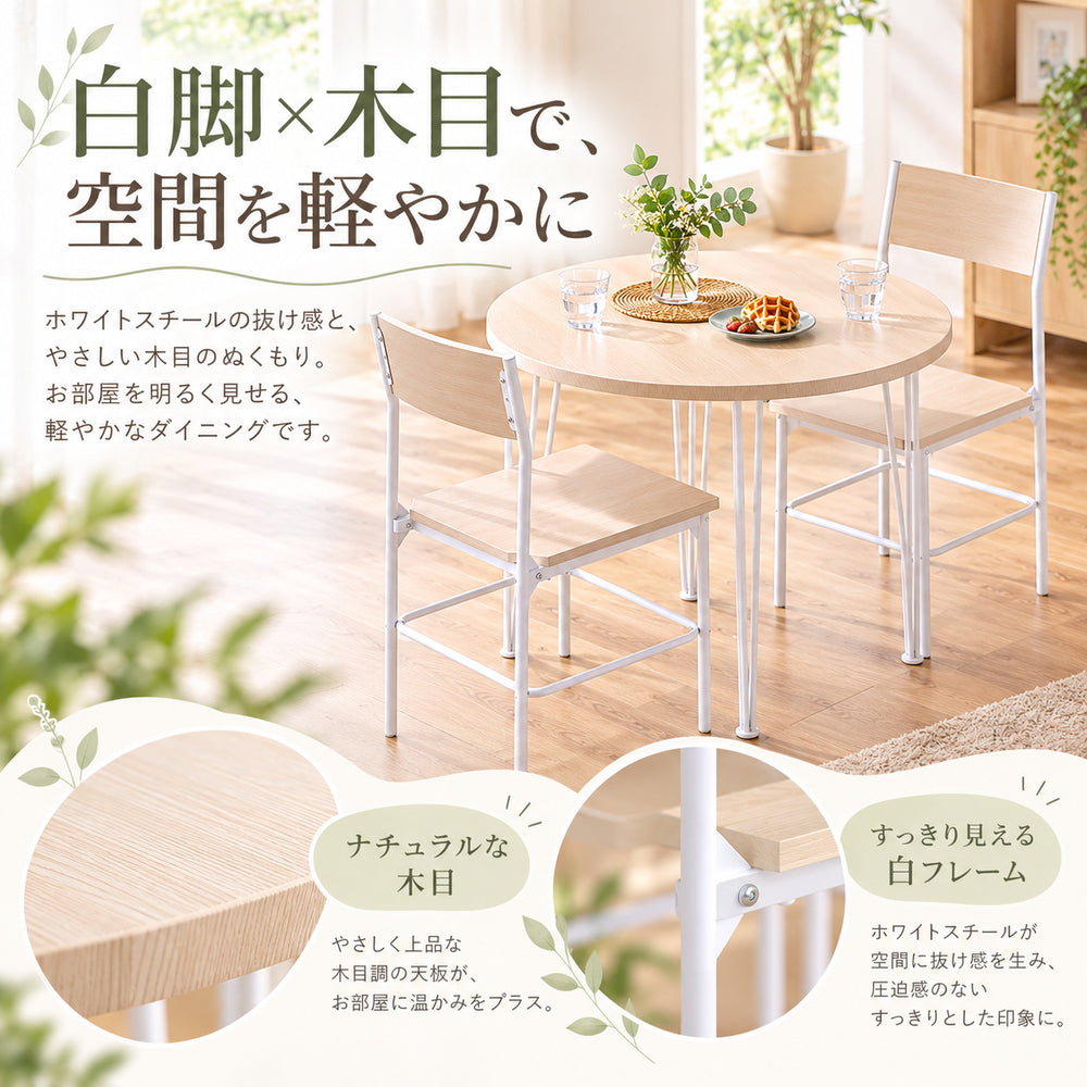 Lunova ラウンドダイニング3点セット｜円形80cm・2人掛け