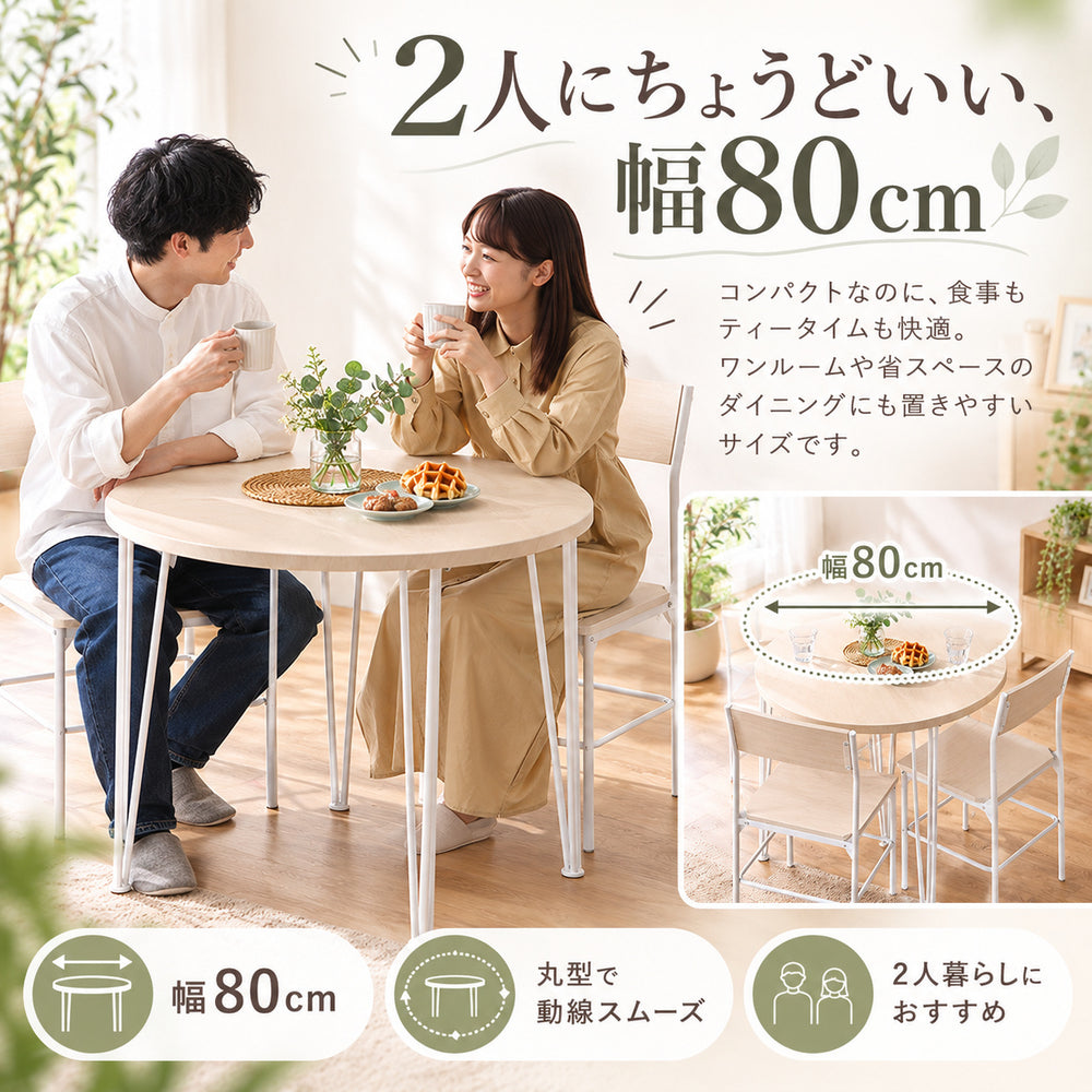 Lunova ラウンドダイニング3点セット｜円形80cm・2人掛け