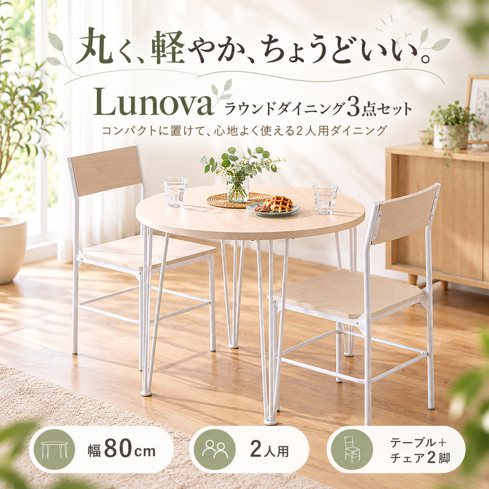Lunova ラウンドダイニング3点セット｜円形80cm・2人掛け