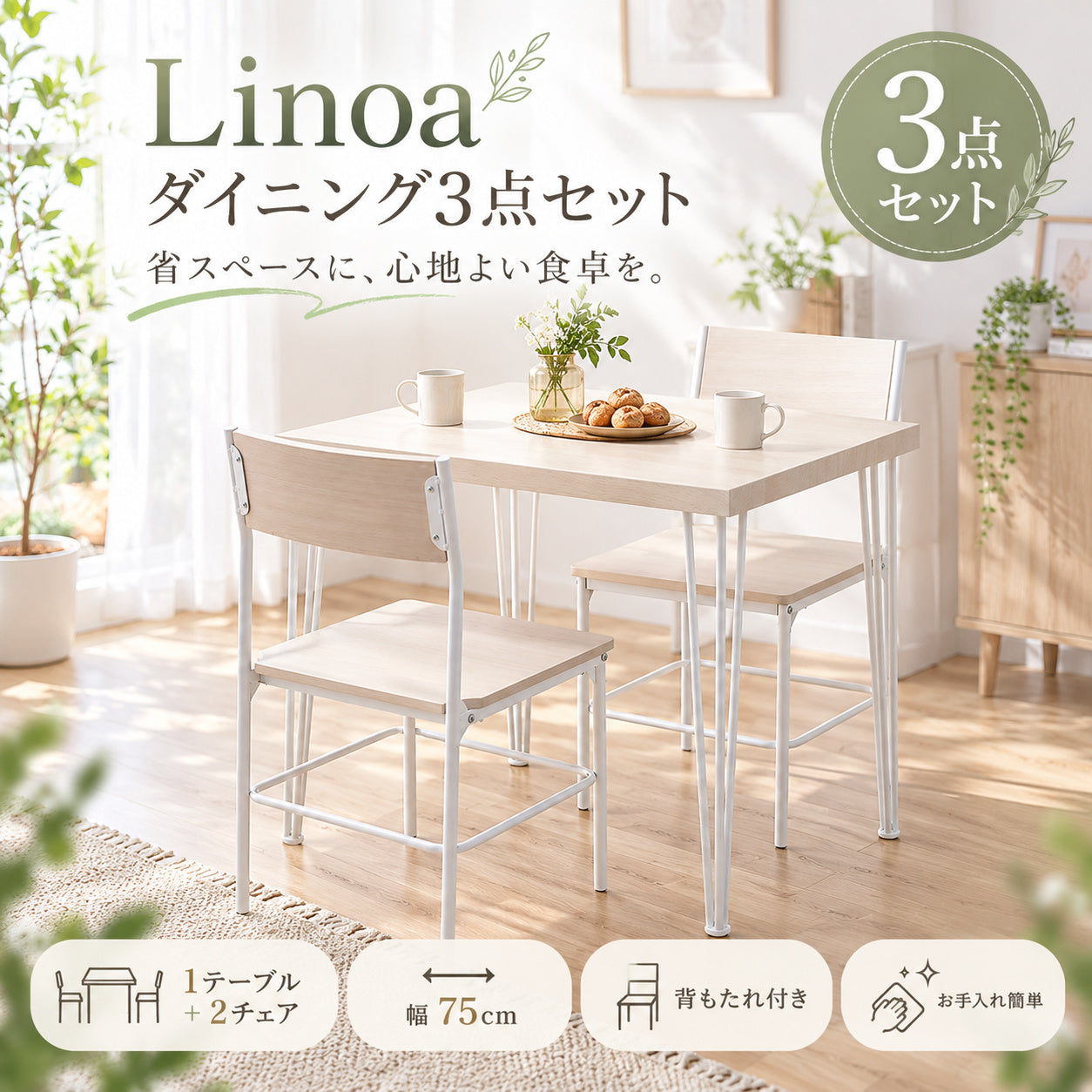 Linoa ダイニング3点セット｜幅75cm・2人掛け | UTOPIE（ユトピー）