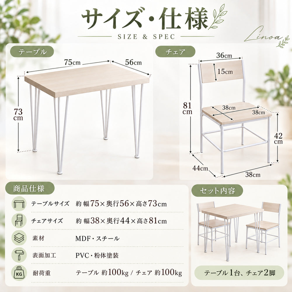 Linoa ダイニング3点セット｜幅75cm・2人掛け