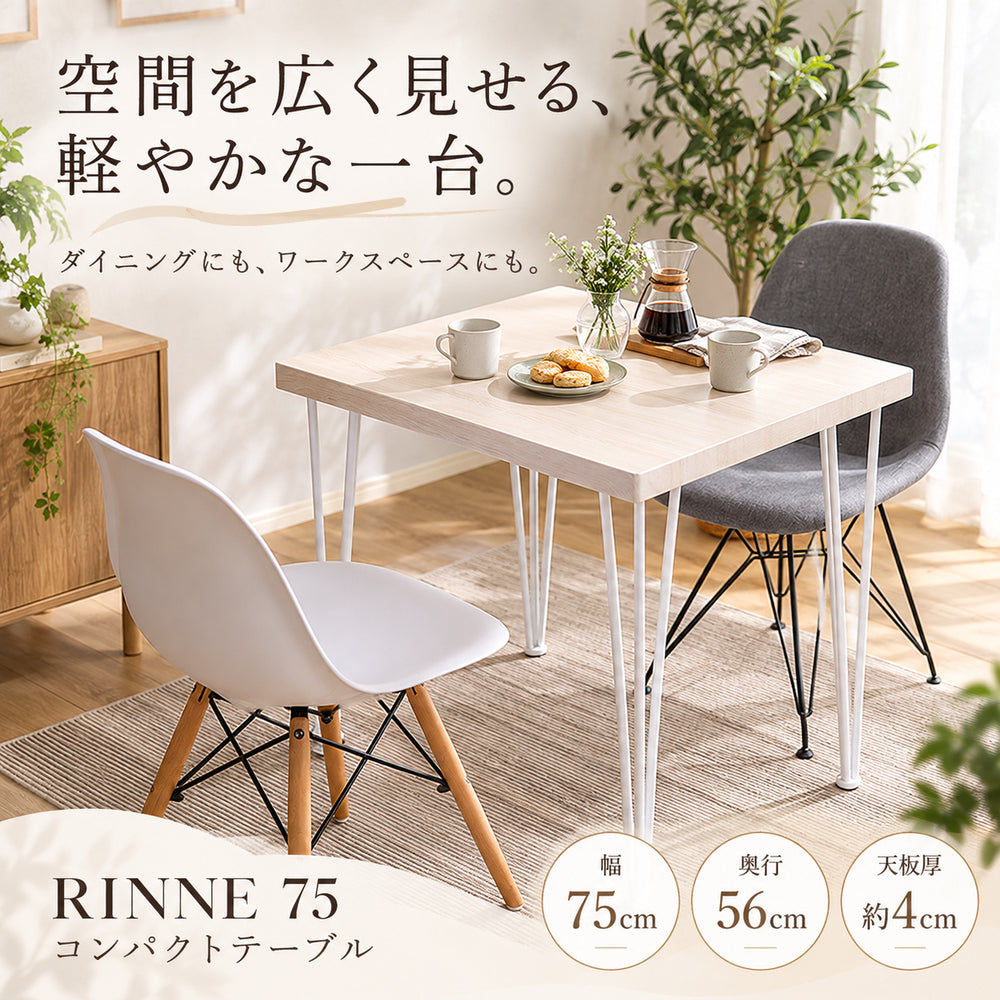 RINNE 75 コンパクトテーブル｜幅75cm・テーブル単品