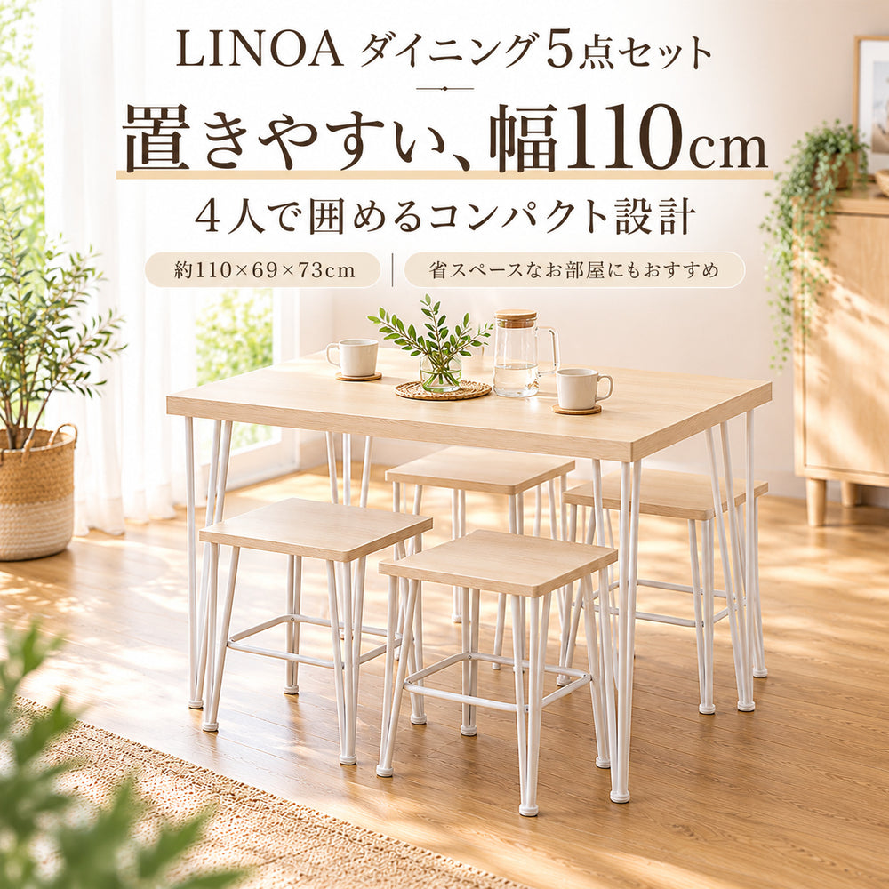 LINOA ダイニング5点セット｜幅110cm・テーブル＋スツール4脚