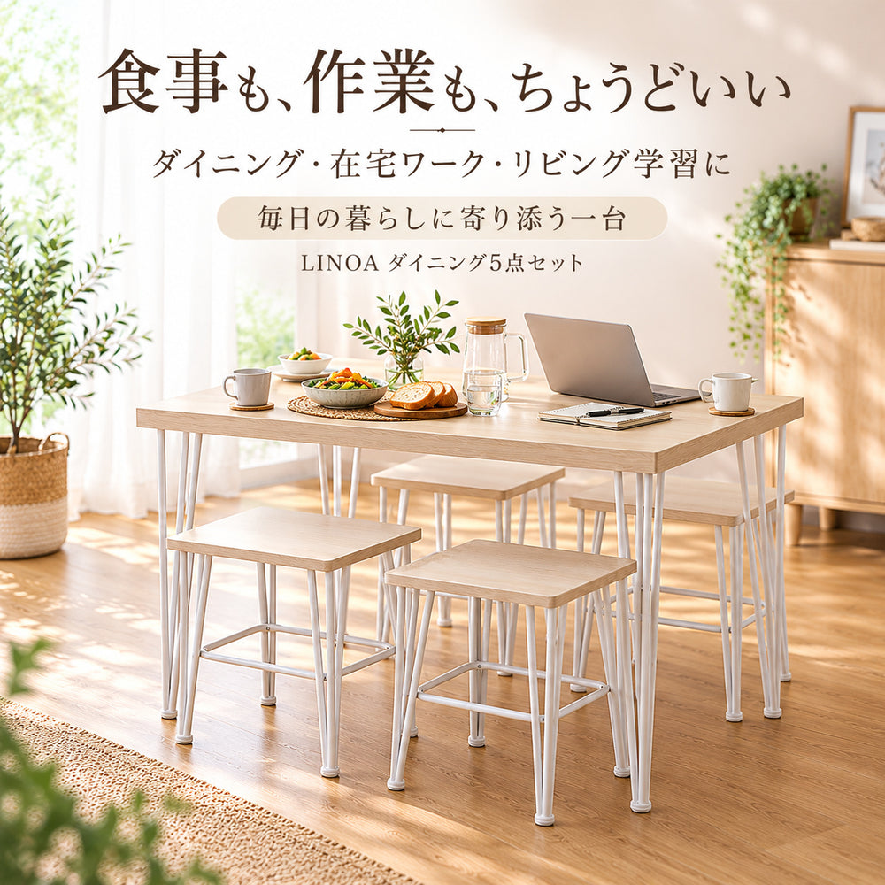 LINOA ダイニング5点セット｜幅110cm・テーブル＋スツール4脚