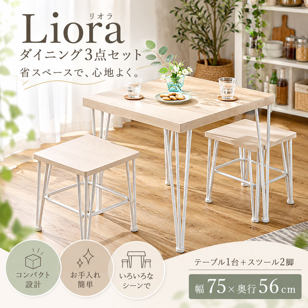 Liora ダイニング3点セット｜幅75cm・テーブル＋スツール2脚