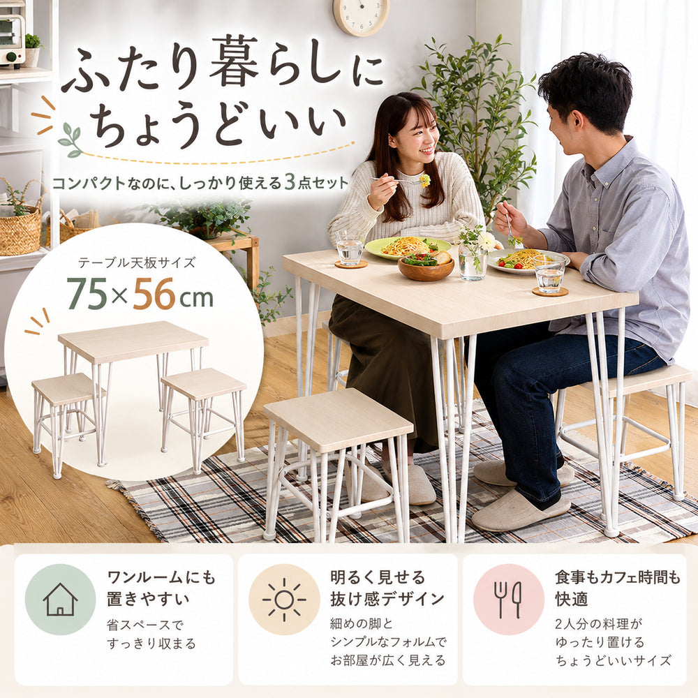 Liora ダイニング3点セット｜幅75cm・テーブル＋スツール2脚