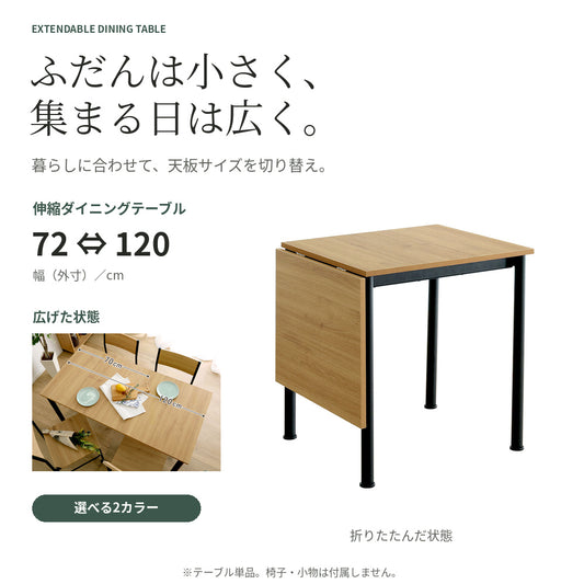 伸縮ダイニングテーブル 72㎝⇔120㎝