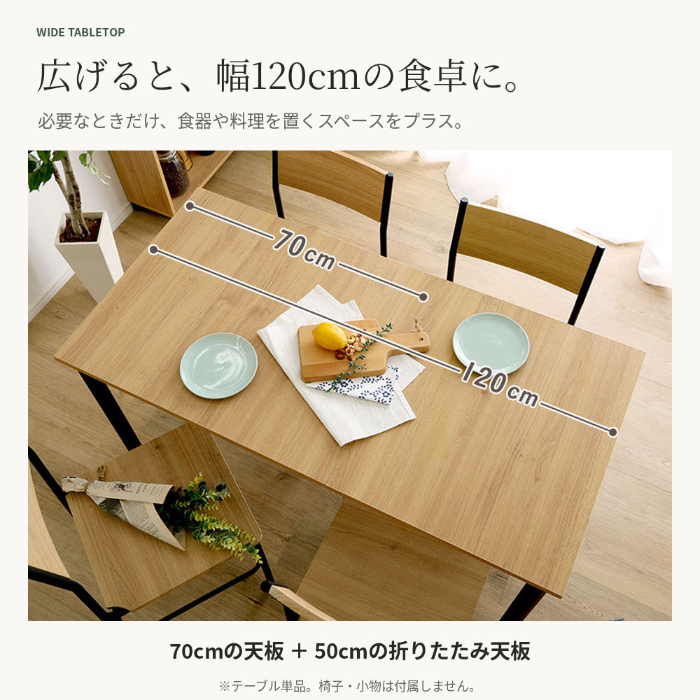 伸縮ダイニングテーブル 72㎝⇔120㎝