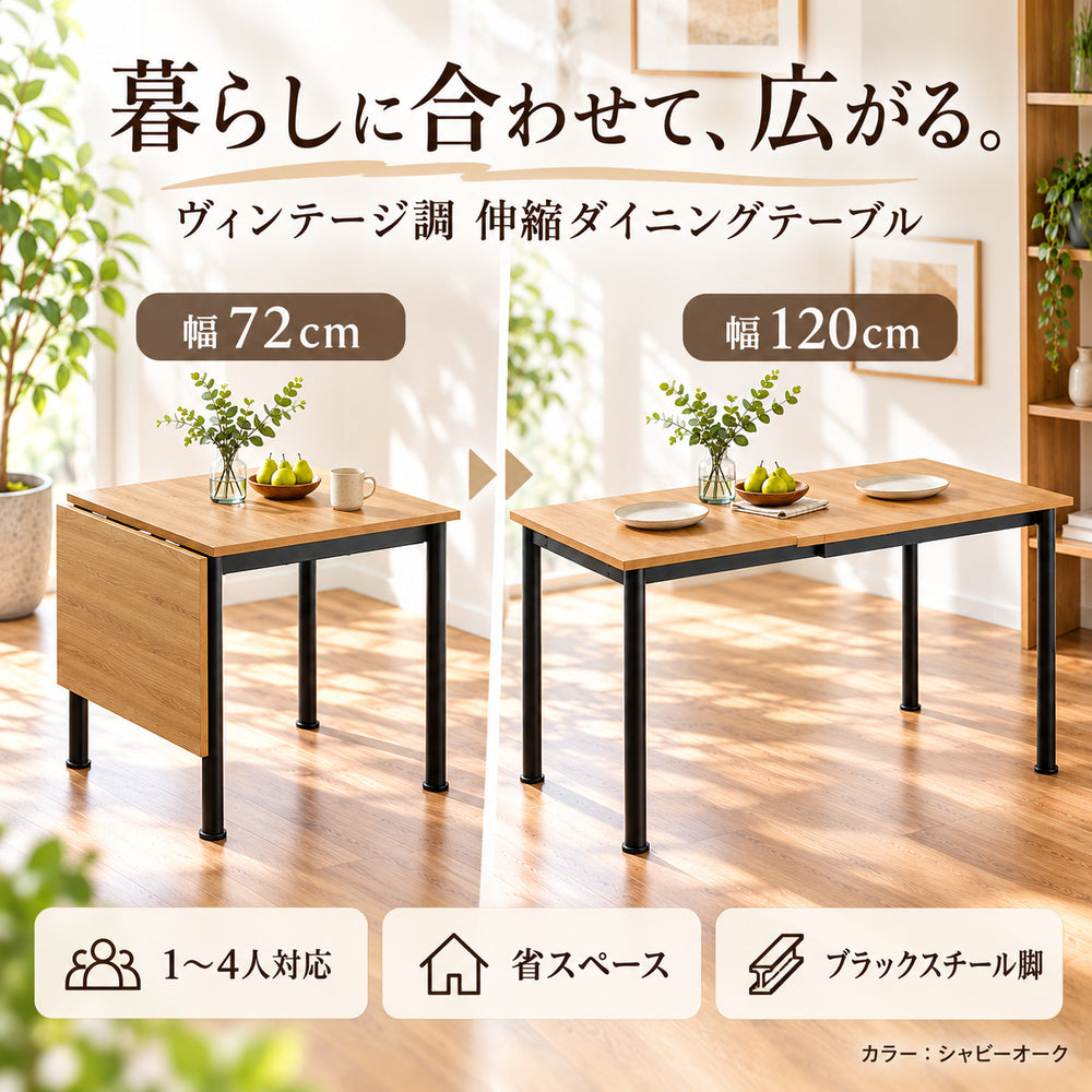 伸縮ダイニングテーブル 72㎝⇔120㎝