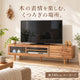 アカシア無垢前板の日本製テレビ台 幅140cmの使用イメージ