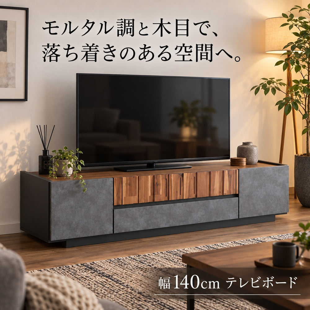 モルタル調とブラウン木目の日本製テレビ台 幅140cm 使用イメージ