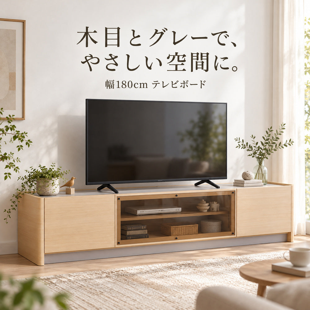 木目とライトグレーの日本製テレビ台 幅180cm 使用イメージ