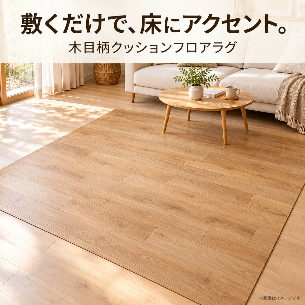 木目柄クッションフロアラグ 滑り止めシート付き｜182×150cm・182×200cm｜全20色