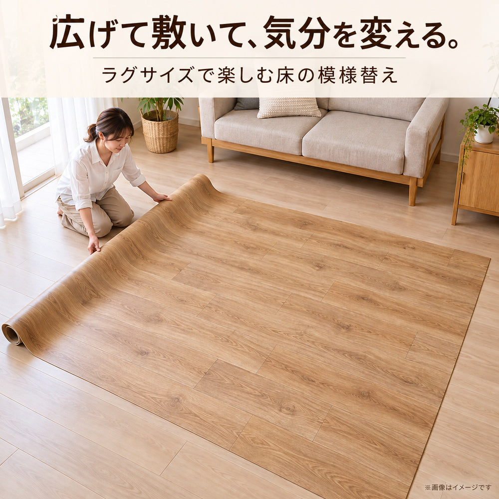 木目柄クッションフロアラグ 滑り止めシート付き｜182×150cm・182×200cm｜全20色