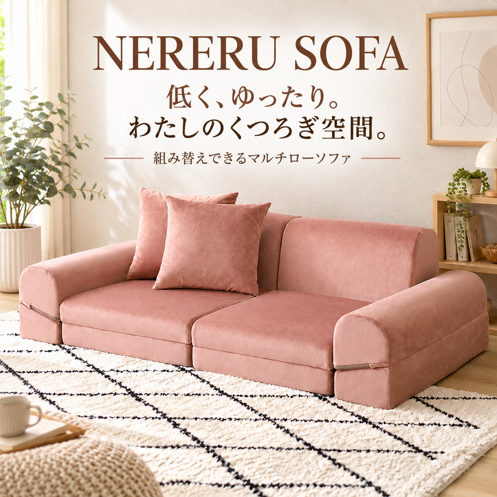 NERERU SOFA マルチローソファ ピンク