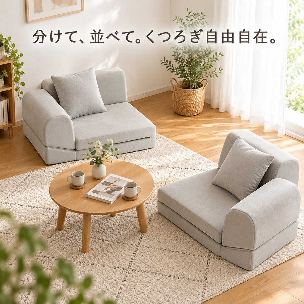 分割した1人掛けスタイル