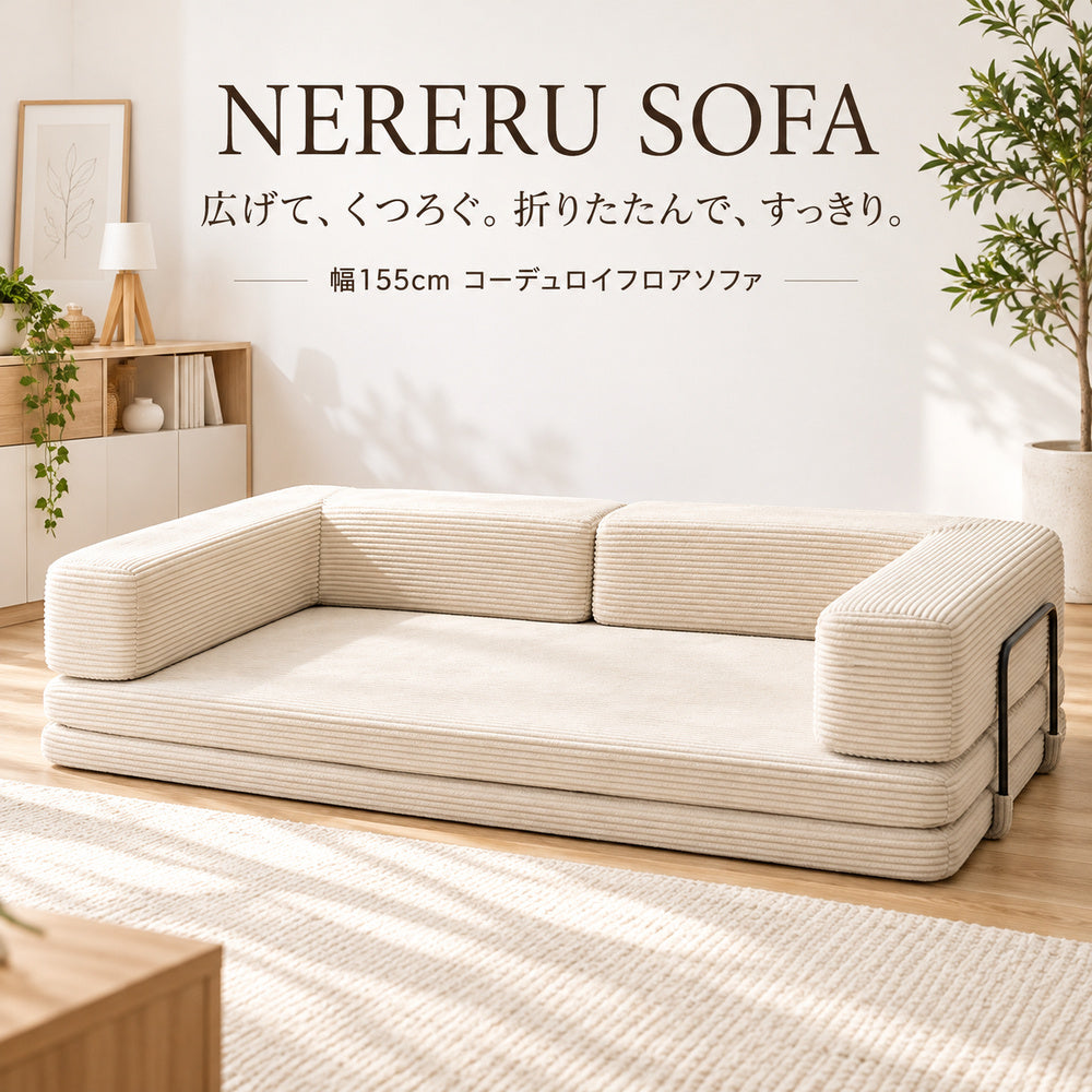 NERERU SOFA アイボリーの折りたたみフロアソファ