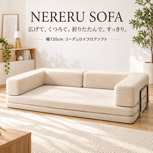 NERERU SOFA アイボリーの折りたたみフロアソファ