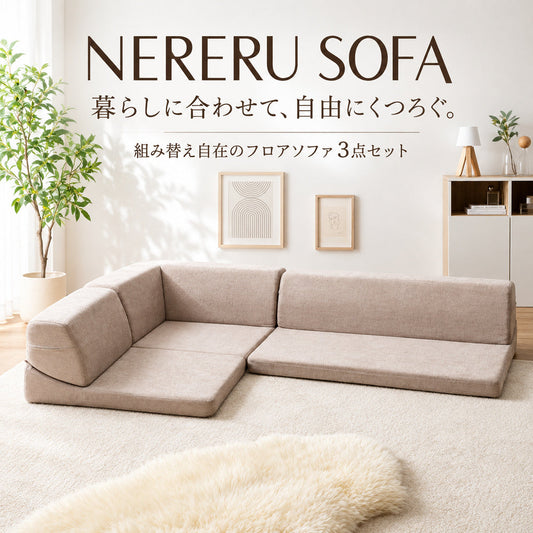 NERERU SOFA ベージュ 組み替え自在のフロアソファ3点セット