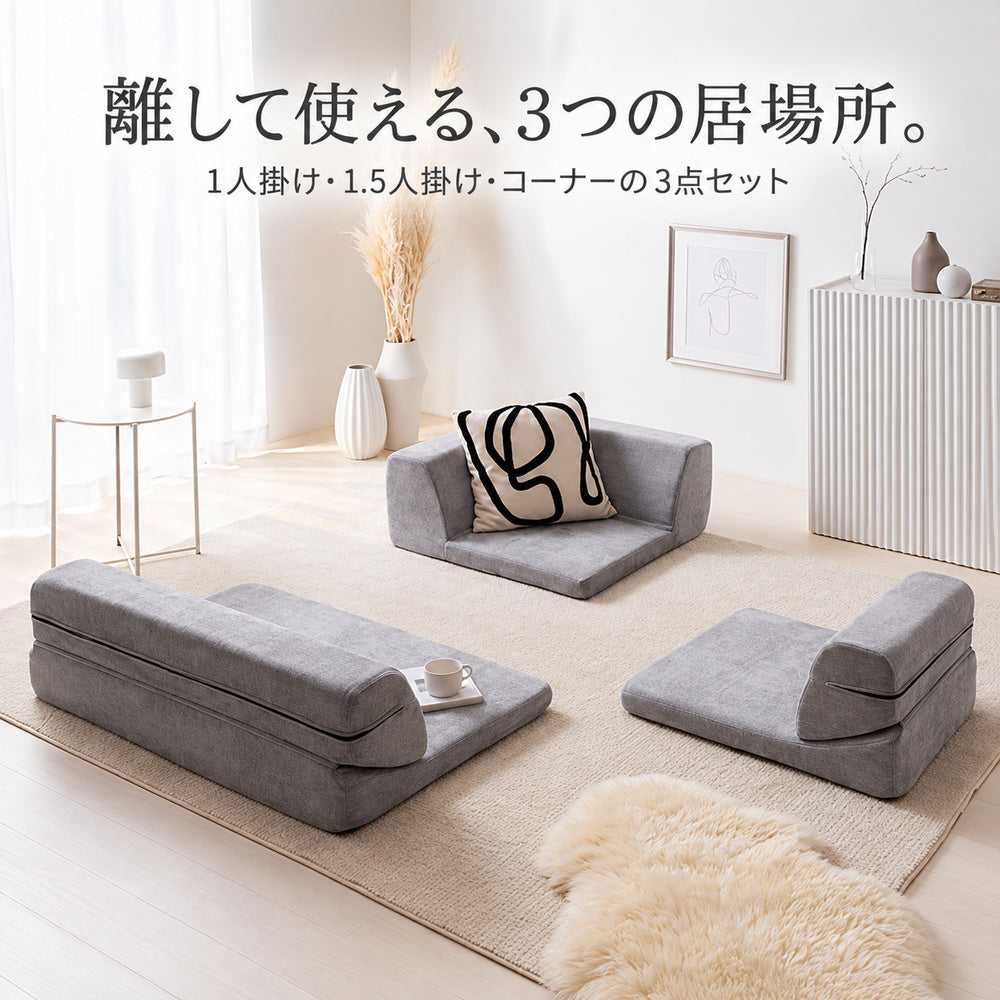 NERERU SOFA 3つのパーツを離したレイアウト