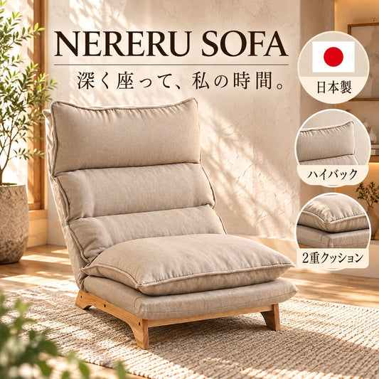 NERERU SOFA 日本製ハイバック