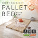 パレットベッド すのこベッド 木製 連結 組み立て不要 ローベッド 天然木 除湿