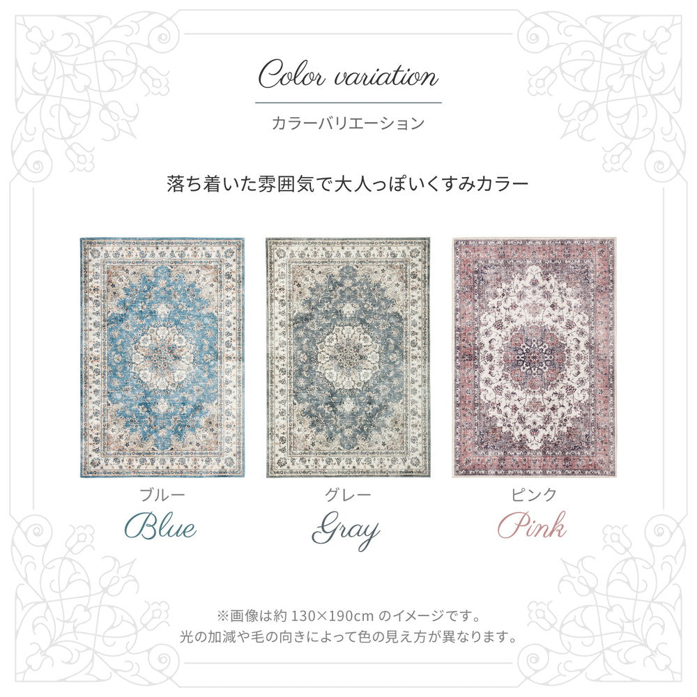 カメオ クラシカルモード ラグ〈洗える・滑り止め付き〉