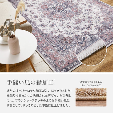 カメオ クラシカルモード ラグ〈洗える・滑り止め付き〉