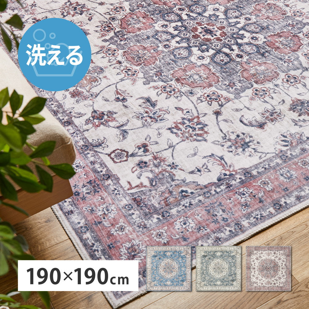 カメオ クラシカルモード ラグ〈洗える・滑り止め付き〉